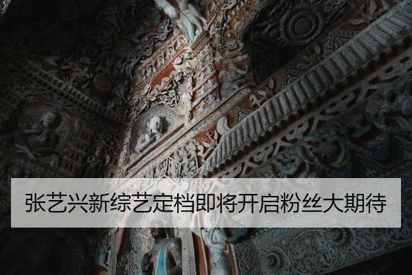 张艺兴新综艺定档即将开启粉丝大期待