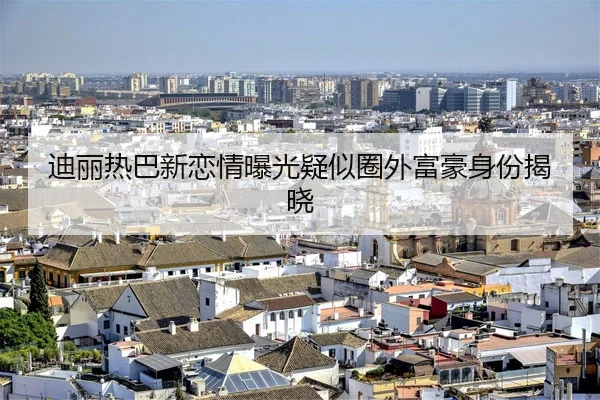 迪丽热巴新恋情曝光疑似圈外富豪身份揭晓 | fc2