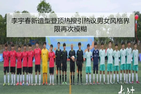 李宇春新造型登顶热搜引热议男女风格界限再次模糊